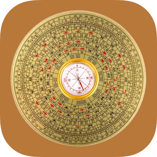 罗盘指南针-风水罗盘,八字排盘,黄历,星盘&罗盘仪